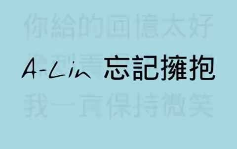 [图]A-Lin 黄丽玲 忘記擁抱 【歌詞版】