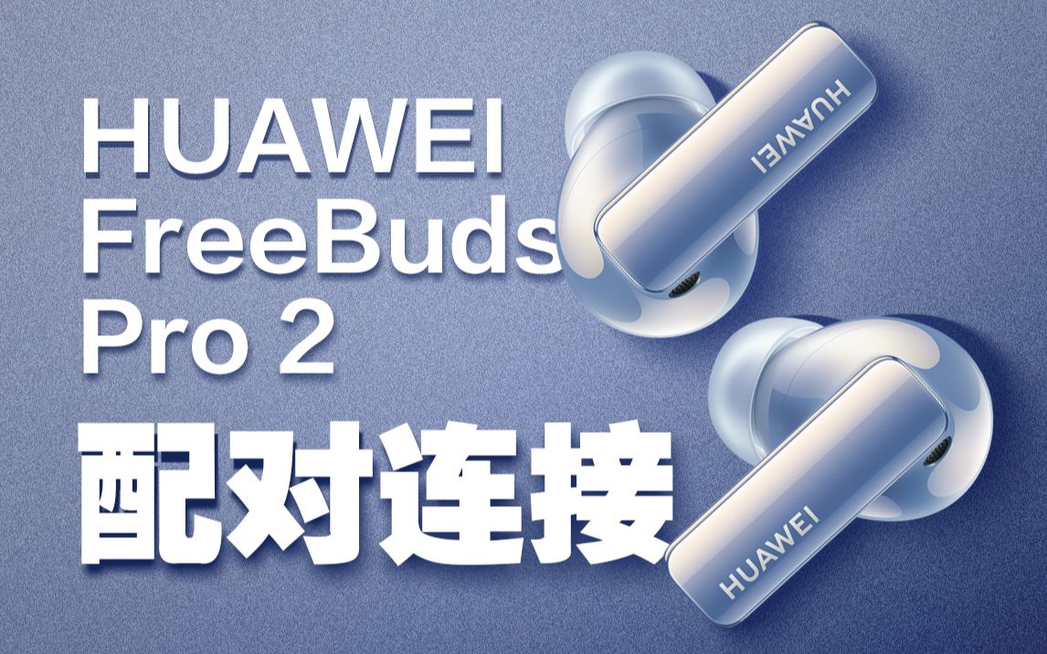 「FreeBuds Pro 2」2022年了你还不会配对连接?哔哩哔哩bilibili