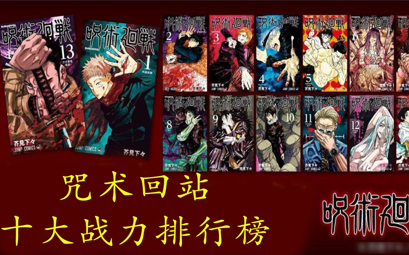 【咒术回战】咒术十大战力排行榜 top1当之无愧_哔哩哔哩_bilibili