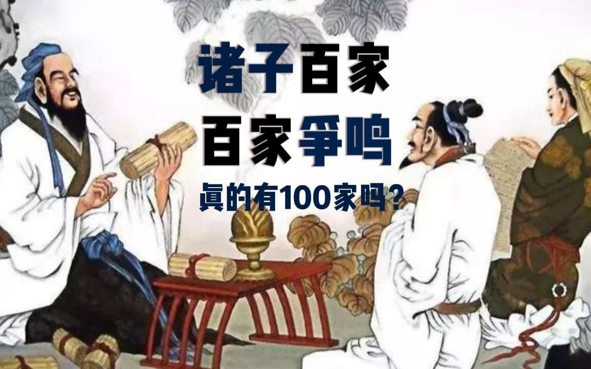 诸子百家 百家争鸣 真的有100家吗?最全诸子百家汇总 你值得收藏哔哩哔哩bilibili