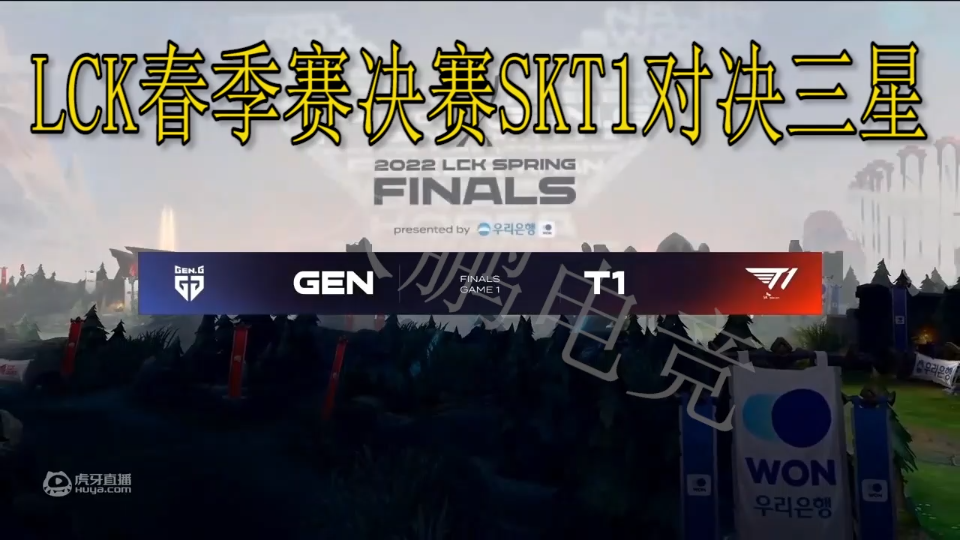 LCK春季赛决赛SKT1对决三星首局哔哩哔哩bilibili赛事