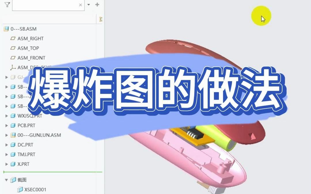 proe,creo爆炸图的做法哔哩哔哩bilibili