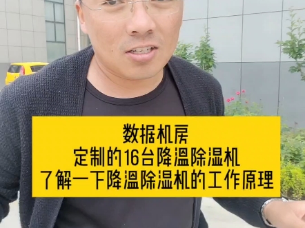 数据机房定制的16台降温除湿机,了解一下降温除湿机的工作原理哔哩哔哩bilibili