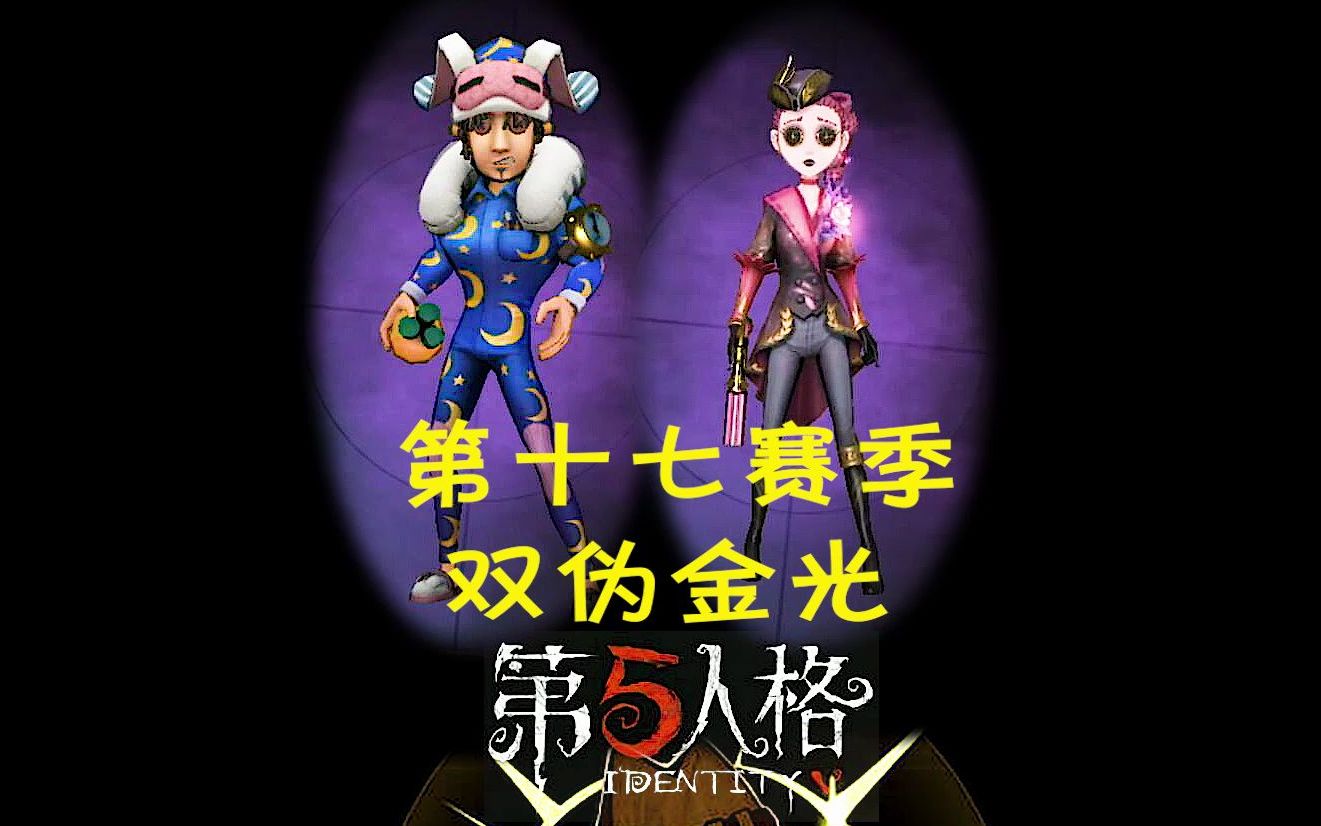 无敌橙《第五人格》第十七赛季双伪金光