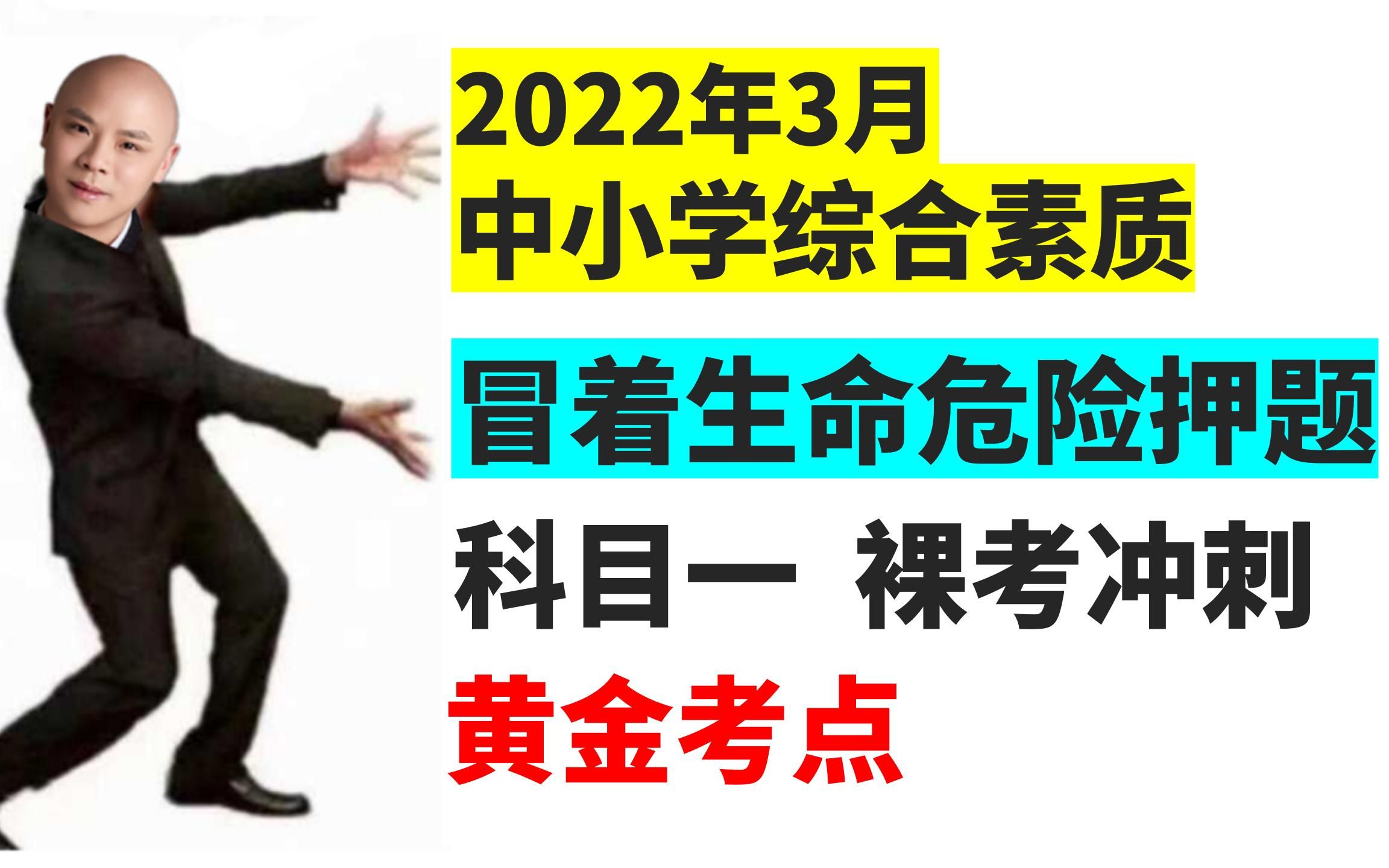 2022年3月【凯威老师】最新押题 / 裸考冲刺 / 中小学通用综合素质 / 教师资格证科目一哔哩哔哩bilibili