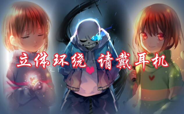 [图]【UT中文字幕】立体环绕Stronger than you对唱（Frisk,Sans,Chara）