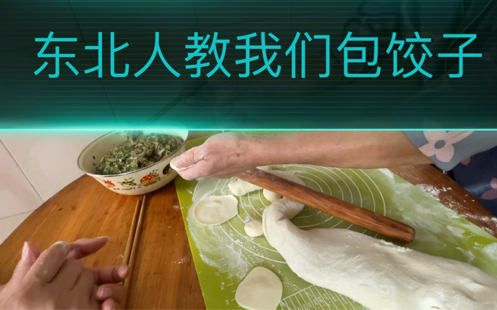 第一次碰到幽默的男人教我们包饺子,你也跟着视频来学学吧