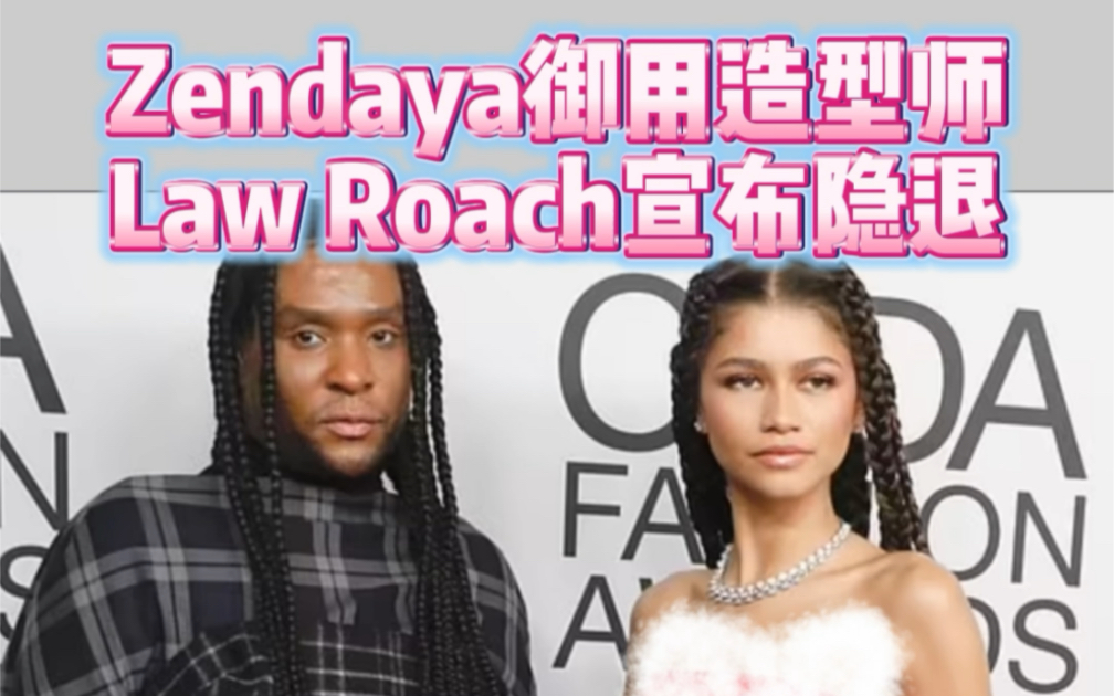 Zendaya御用造型师宣布退役?哔哩哔哩bilibili