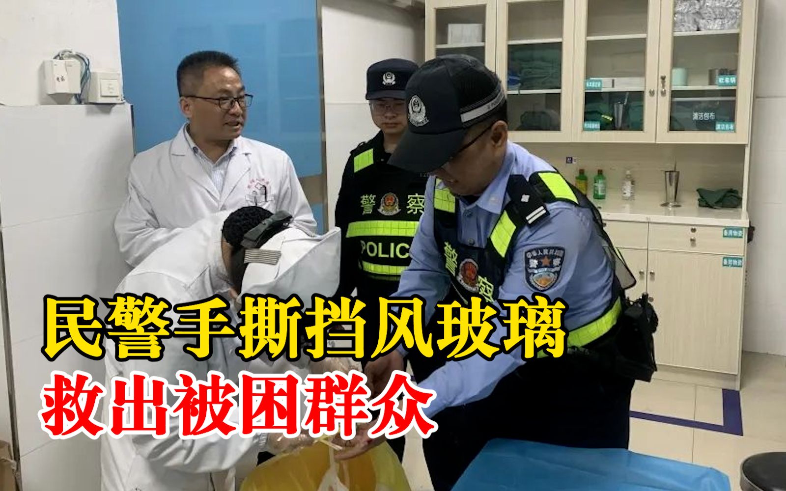 民警手撕挡风玻璃救出被困群众:其中像一名突发疾病不省人事哔哩哔哩bilibili