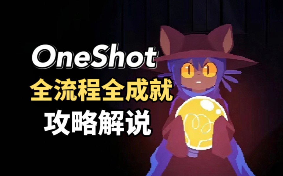 【OneShot】一次机会:全流程全成就攻略解说【P1】攻略解说