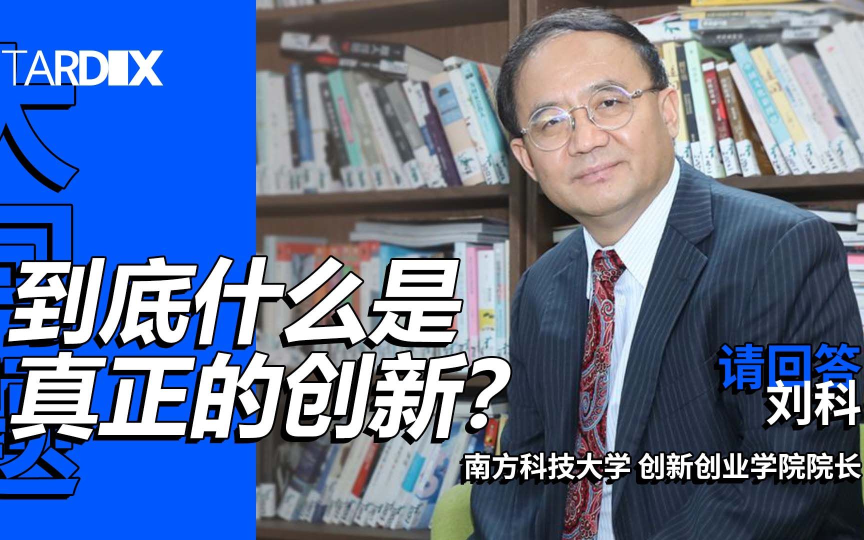 [图]到底什么是真正的创新？| 南方科技大学刘科院士