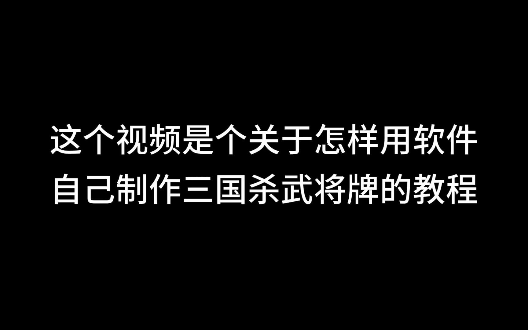 【教程】自己制作三国杀武将牌三国杀教程