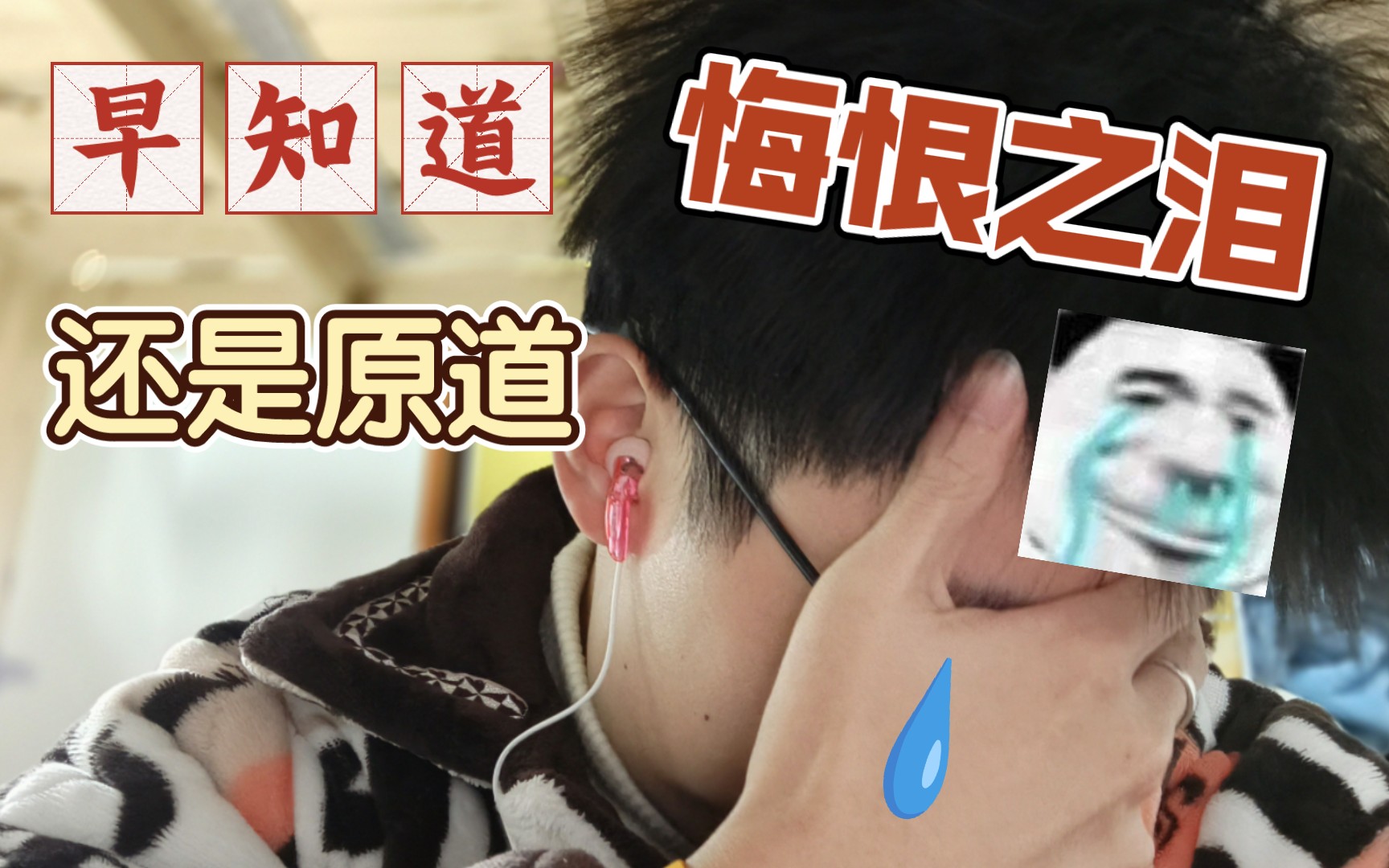 买了几千块的耳机,我后悔了!原道平头耳机主观体验评测.