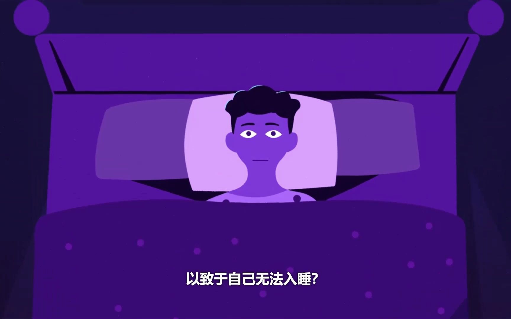 [图]【中文配音】睡眠指南 | 04 释放压力