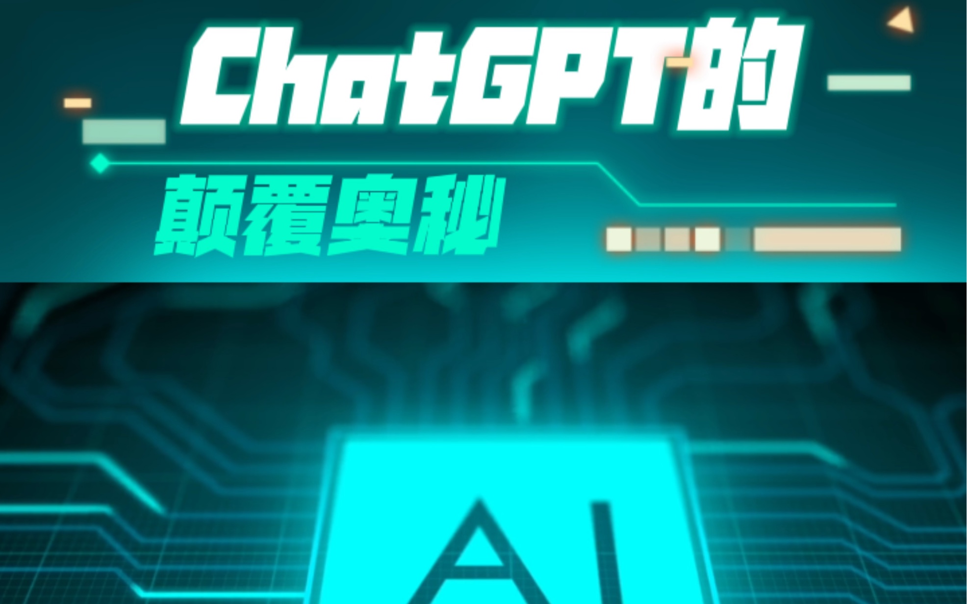 ChatGPT的颠覆奥秘哔哩哔哩bilibili