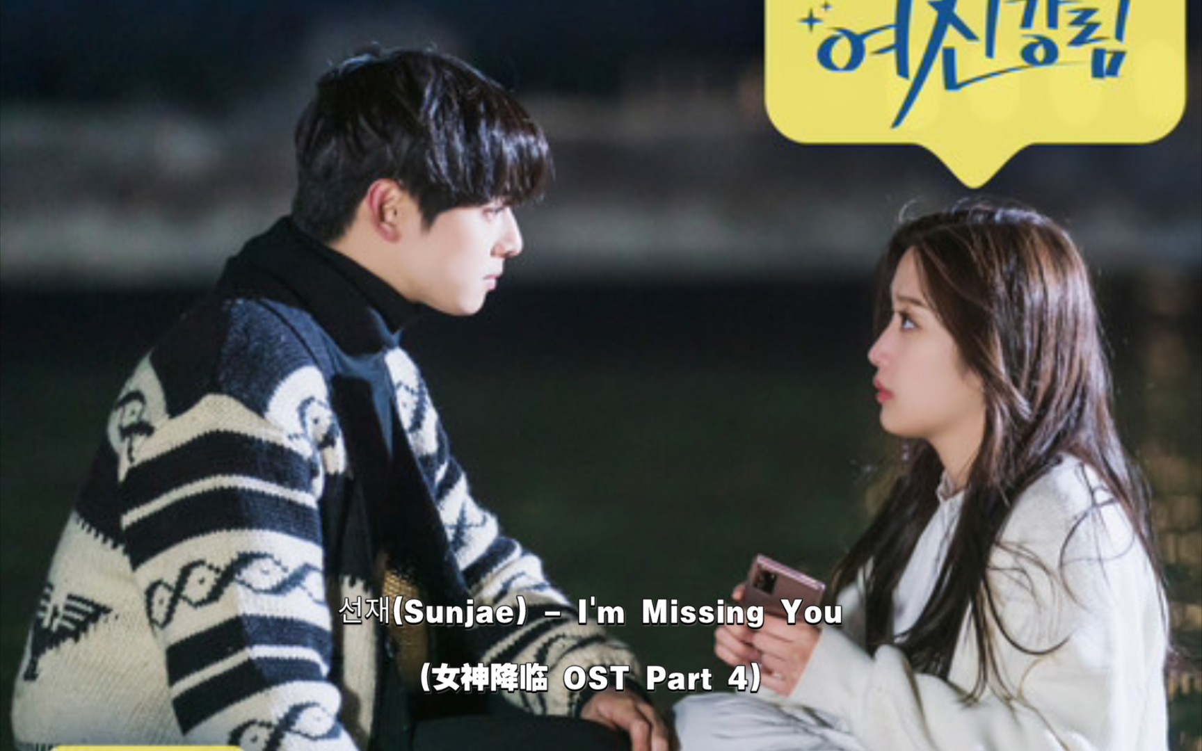 【中韩双语】赵慧仙(Sunjae)  I'm Missing You(女神降临 OST Part 4)哔哩哔哩bilibili