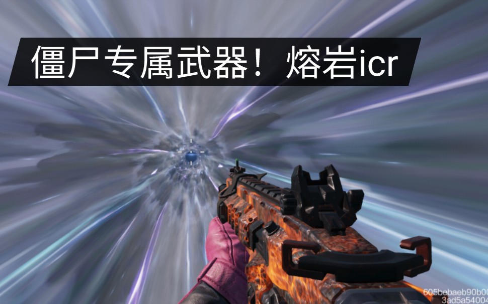 使命召唤手游僵尸专属武器熔岩icr最高画质展示