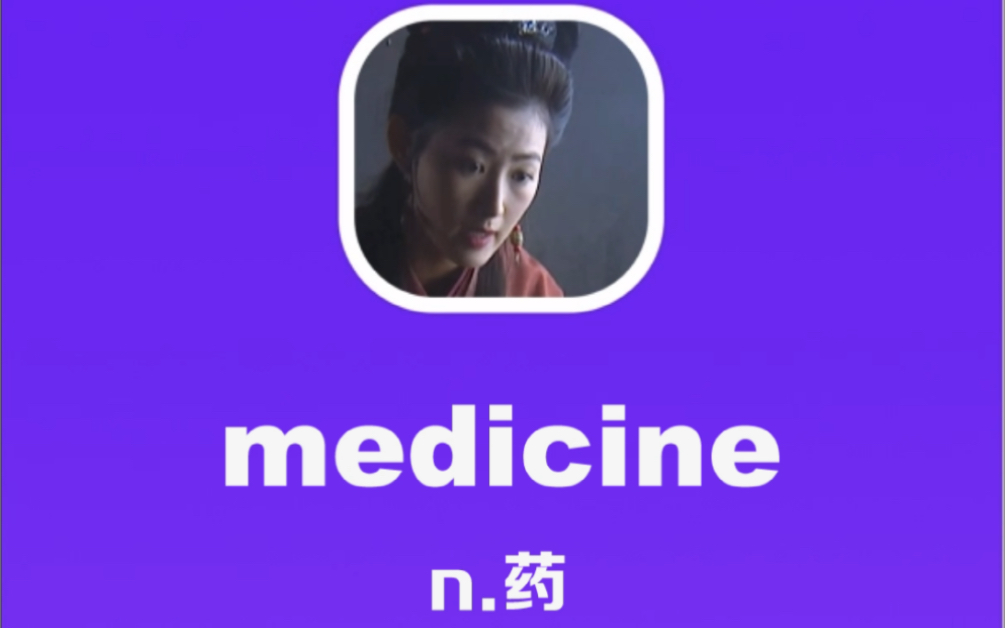 [图]medicine：药