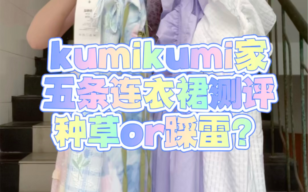 kumikumi家五条连衣裙测评~种草or踩雷?哔哩哔哩bilibili