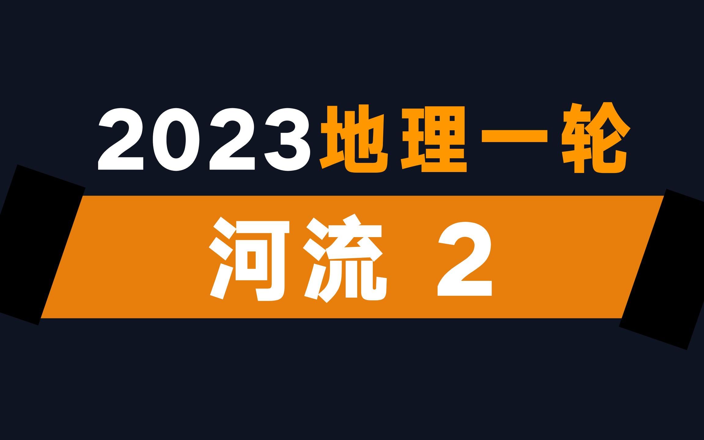 [图]河流 水系特征【2023地理一轮·27】