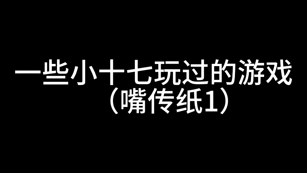 小十七嘴传纸游戏1