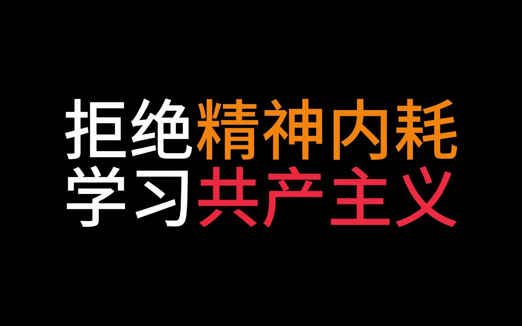 拒绝精神内耗,学习共产主义-慧青成员-宋云峰-默认收藏夹-哔哩哔哩