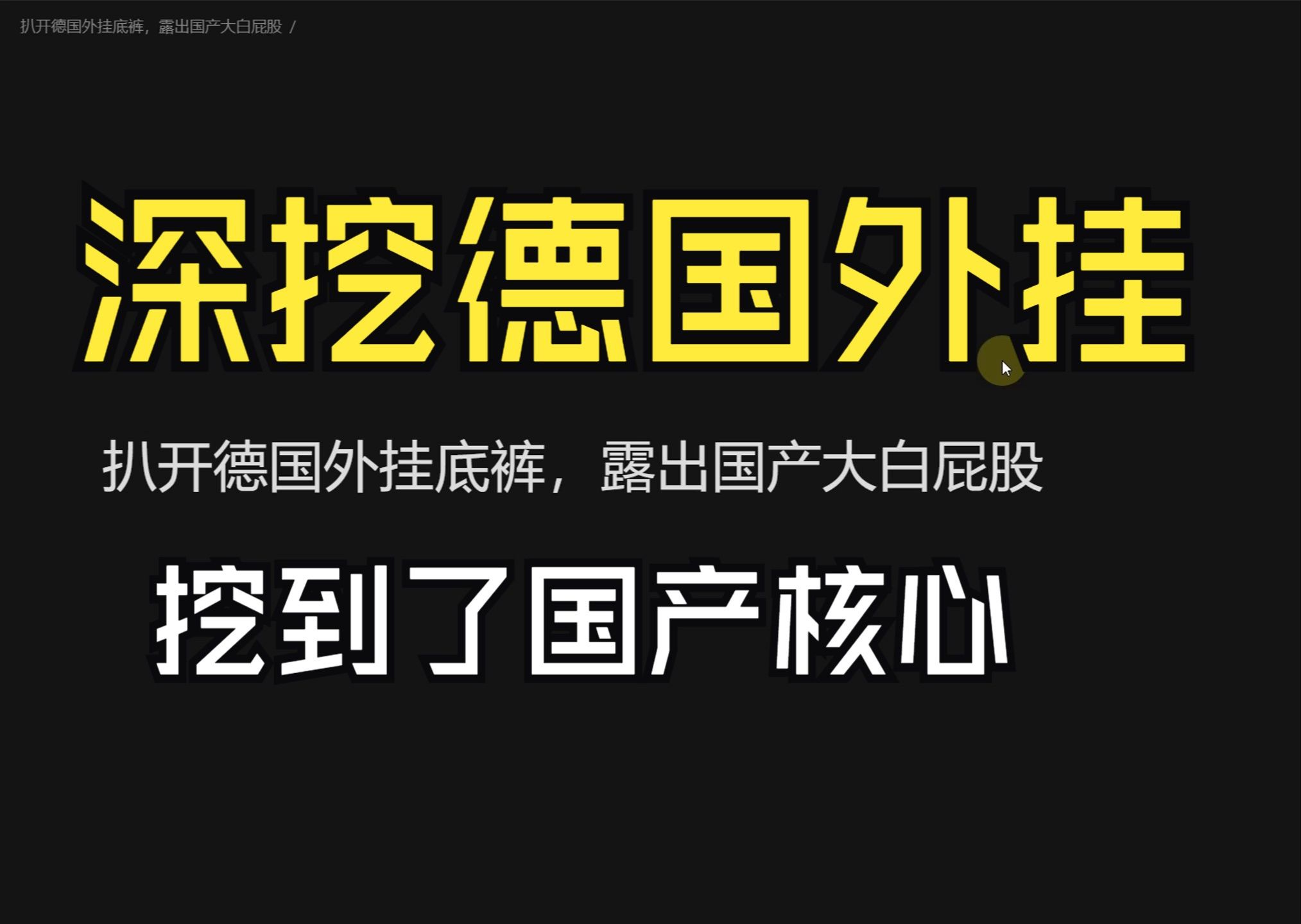 扒开德国外挂底裤,露出国产大白屁股05哔哩哔哩bilibili