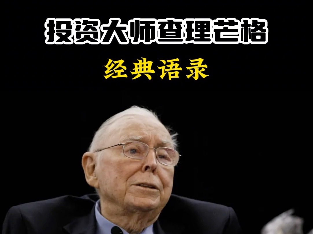 投资大师查理芒格经典语录
