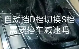 Download Video: 自动挡D档切换S档，需要停车换挡吗？