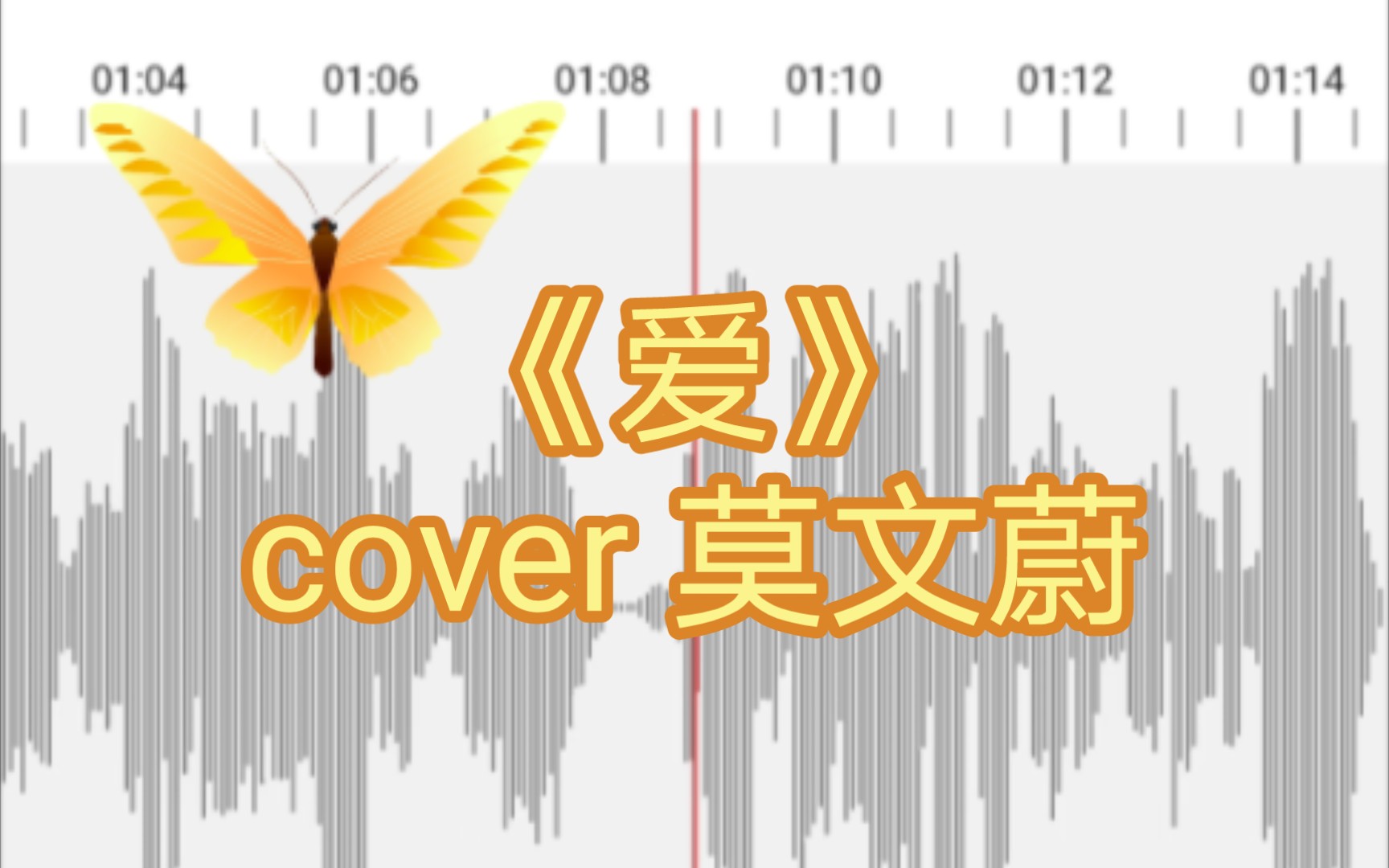《爱》翻唱 cover 莫文蔚