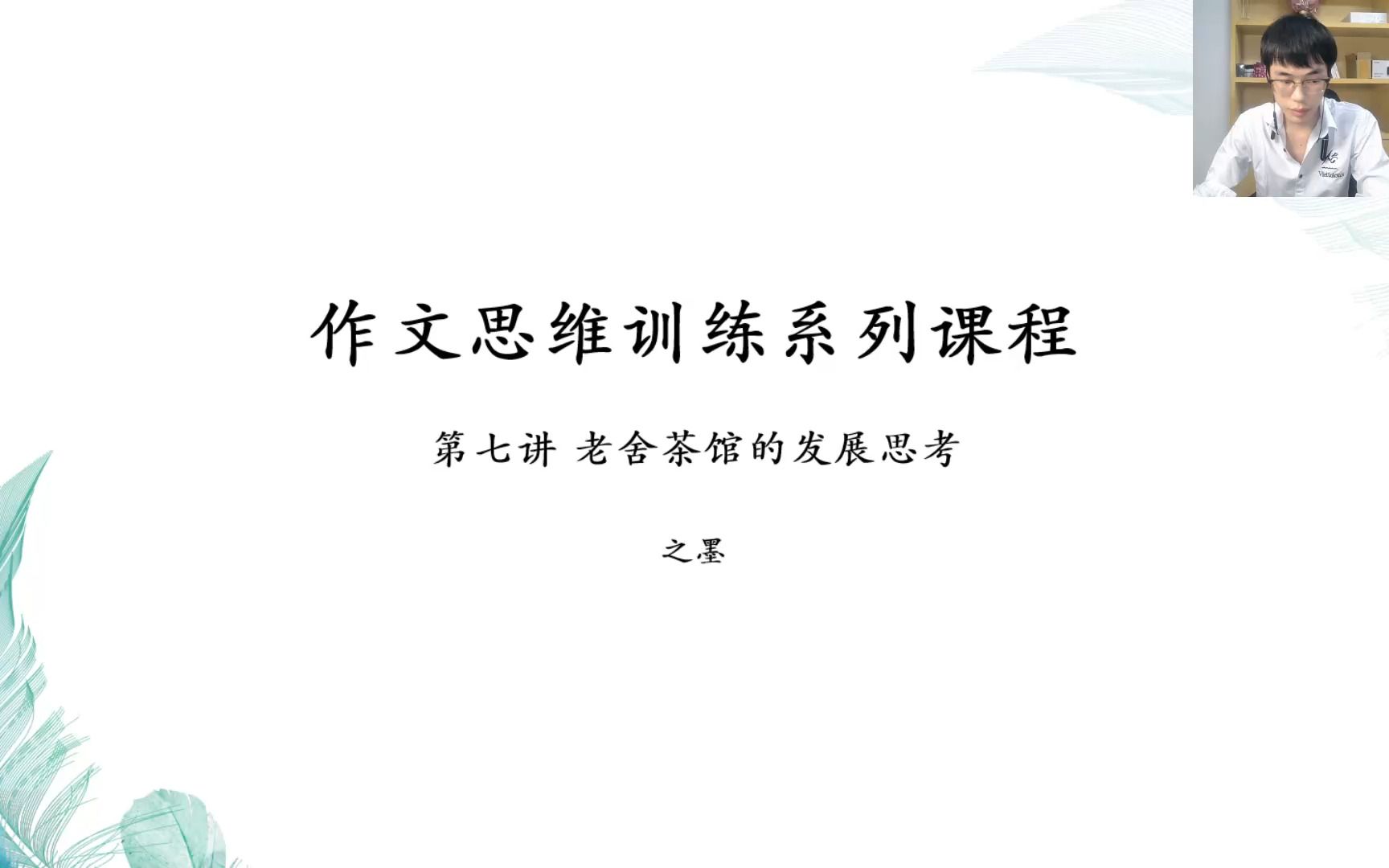 【露脸视频】思维训练第七讲:老舍茶馆的发展启示哔哩哔哩bilibili