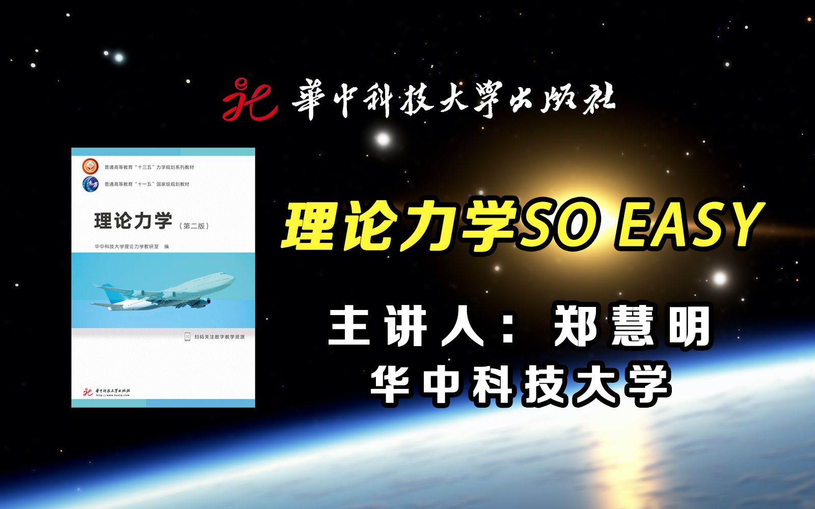 [图]【公开课】绪论：课程介绍 | 华中科技大学：理论力学SO EASY 00