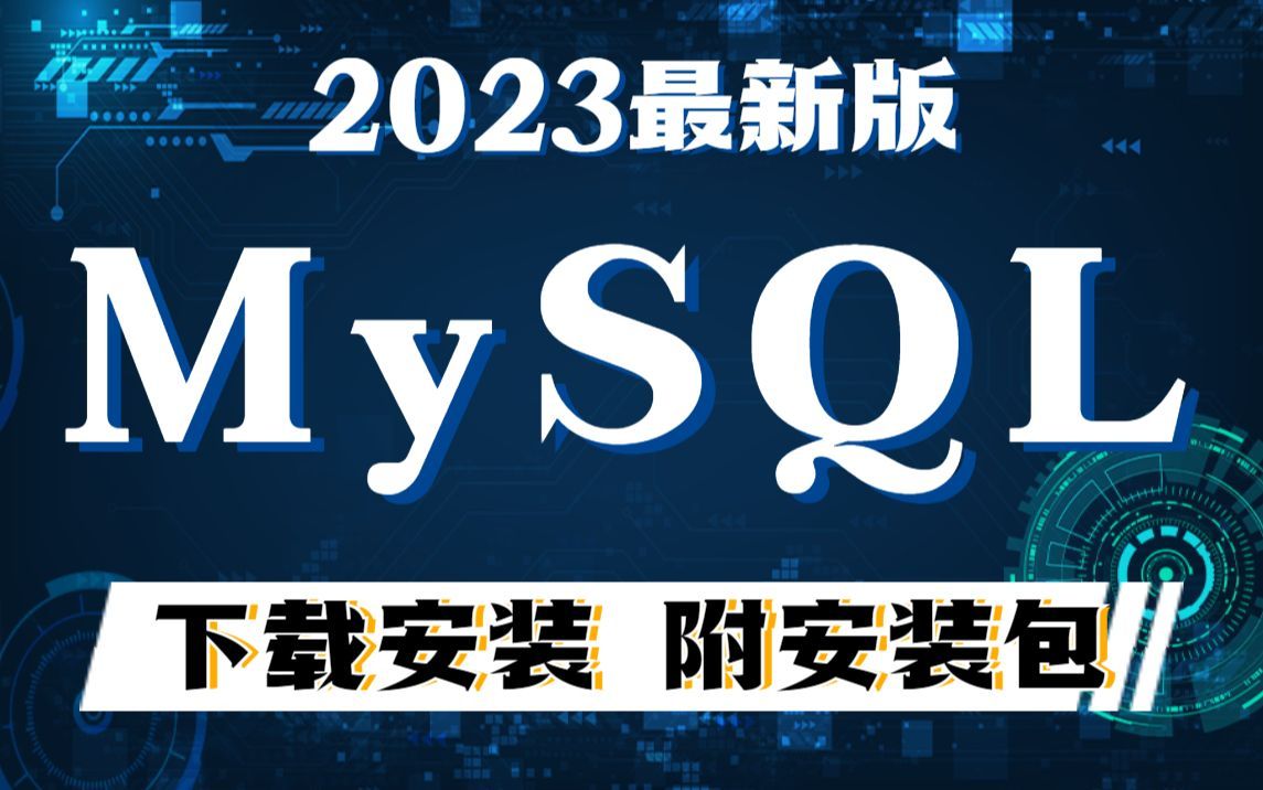 【2023】最新版MySQL安装教程,三分钟手把手教会,非常简单,MySQL使用教程,破解,MySQL连接,数据库入门【附安装包】哔哩哔哩bilibili