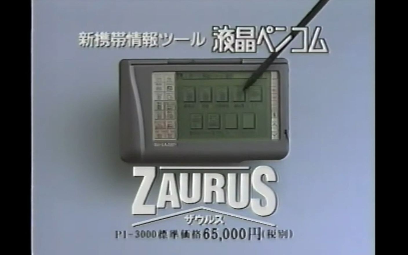 1994年夏普(SHARP)个人数字助理PDA ZAURUS PI3000 电视广告 CM 15s哔哩哔哩bilibili