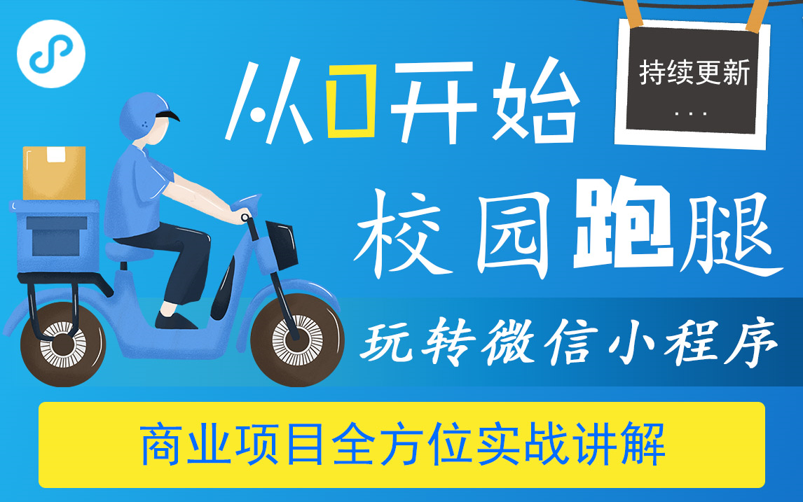 微信小程序由浅入深终极教程 “校园跑腿” 项目实战教学(v1.0已完成)【持续更新】哔哩哔哩bilibili