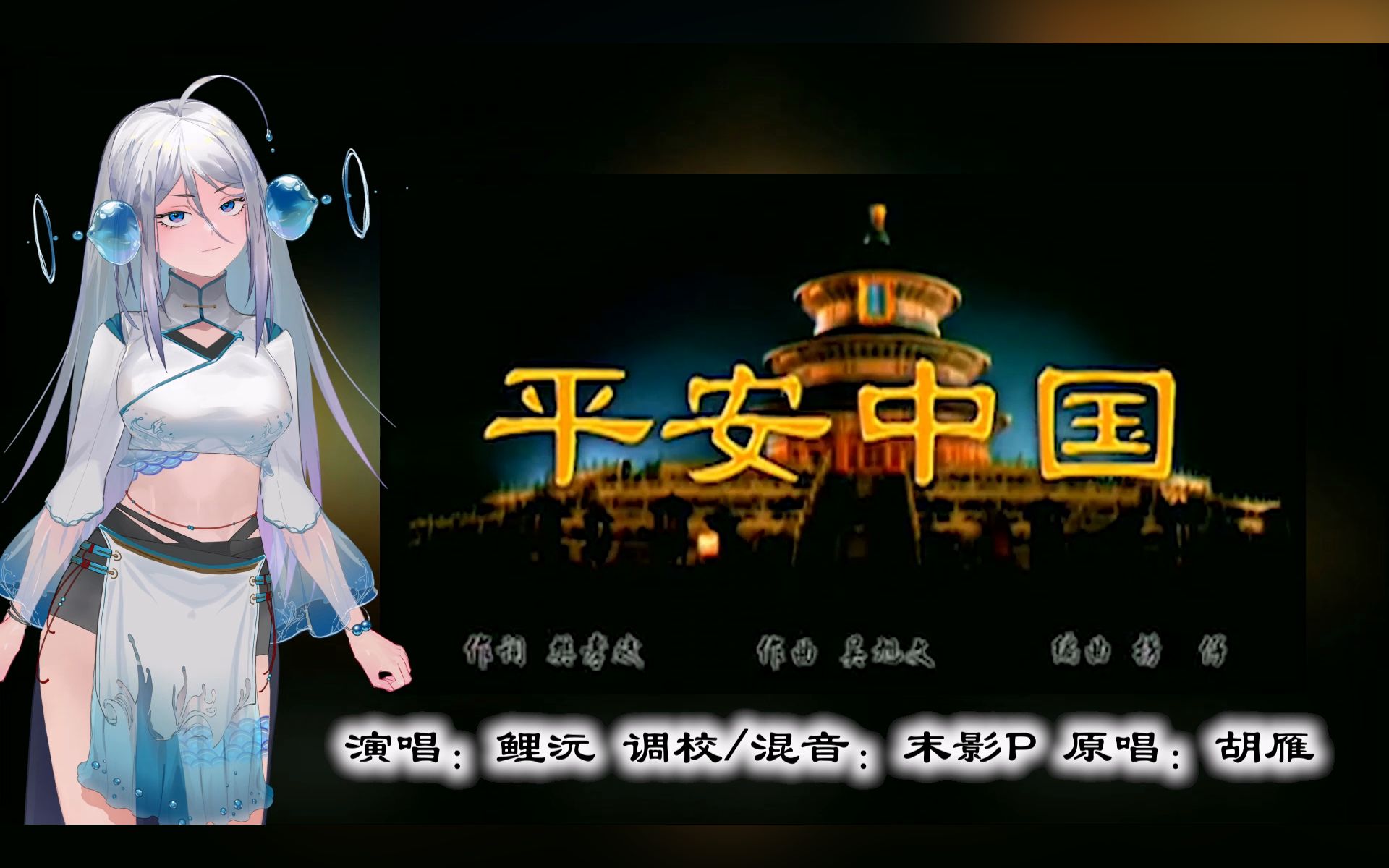 【鲤沅翻唱】平安中国(Cover:胡雁)【末影P】哔哩哔哩bilibili