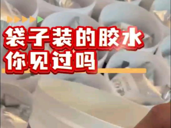 胶水也能装袋?透明防水胶了解一下!