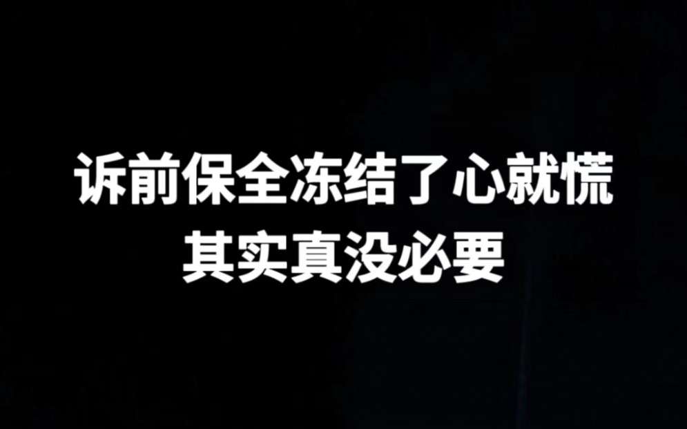 被诉前保全了就心慌?其实真没必要,这是杞人忧天哔哩哔哩bilibili