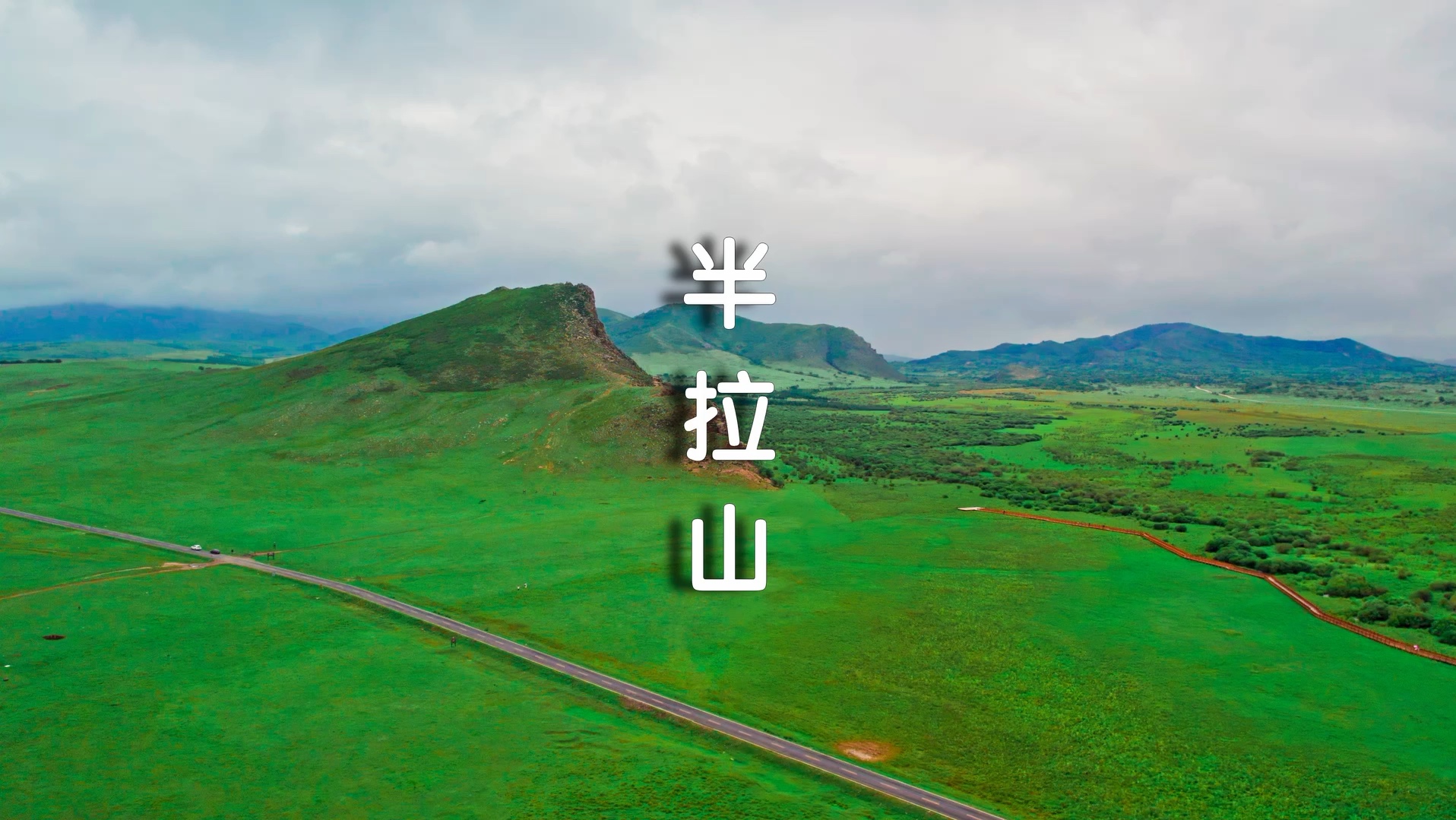 半拉山,又名"遥鲁海日罕山",位于西乌珠穆沁旗99号公路尽头