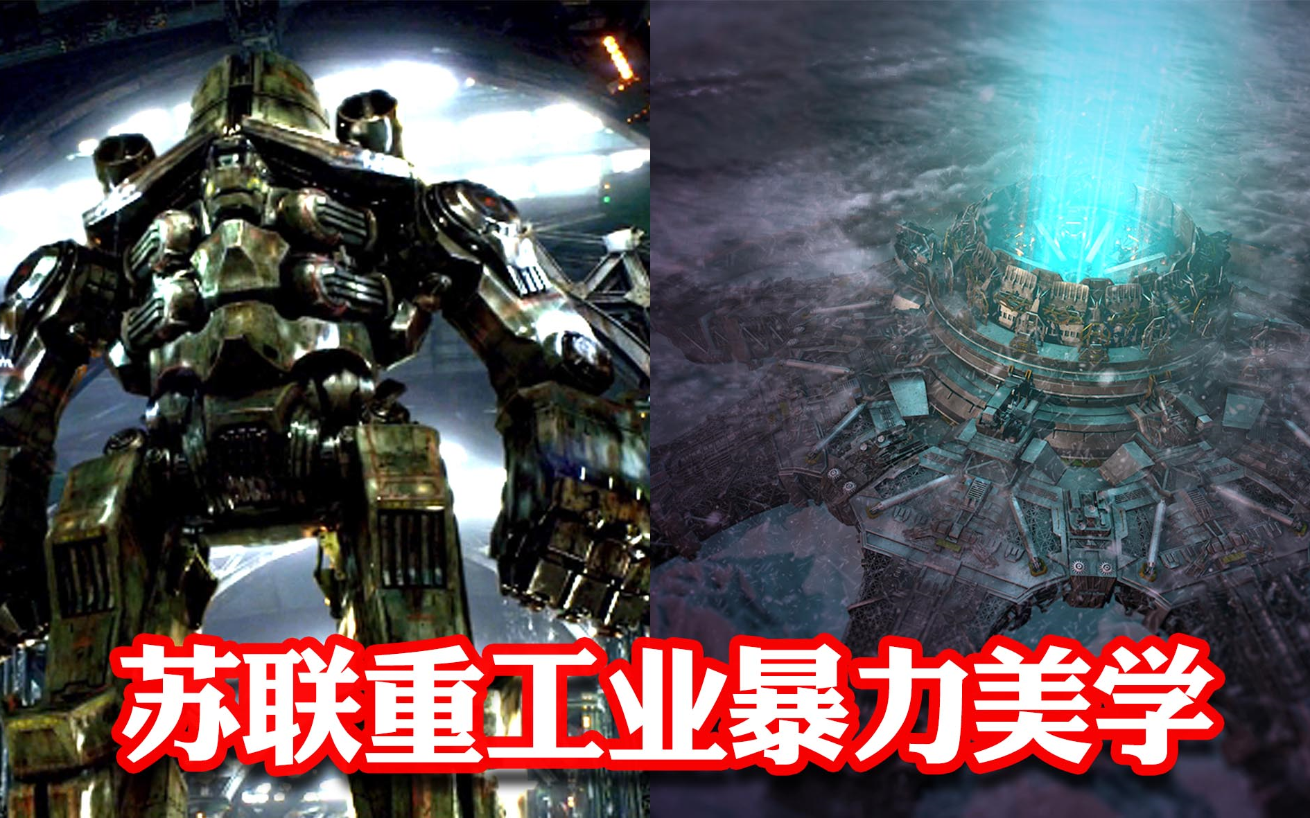 环太平洋流浪地球4k画质苏联重工业暴力美学末日科幻