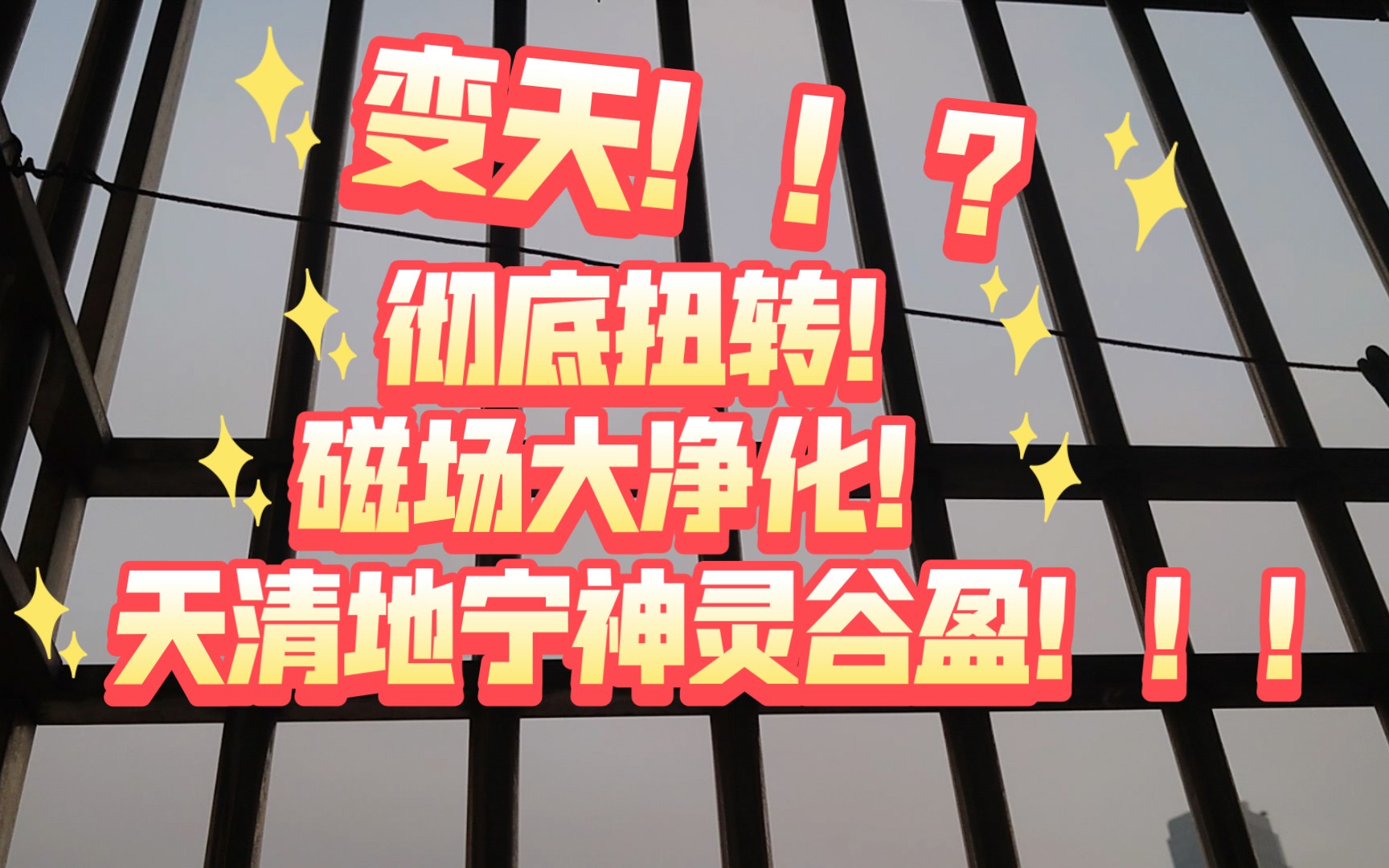 彻底扭转!反派、小人压不住!阿紫无限反转!可以阻挡!但无法阻挡!!磁场大净化!!!天清,地宁,神灵,谷盈!!!!!!!哔哩哔哩bilibili