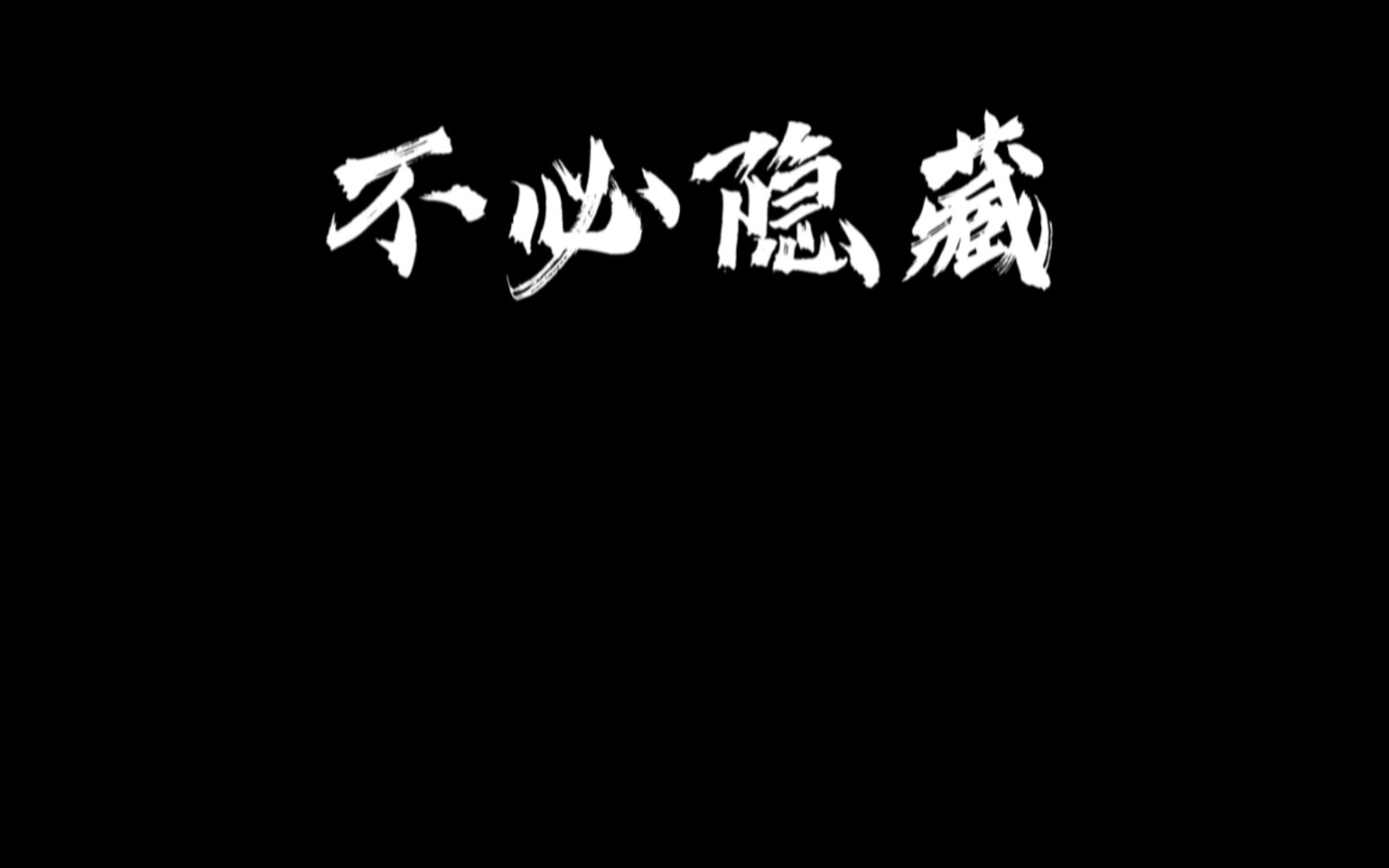 [图]【百万填词】《孤勇者》周易版——谁说不在光里的见不得光