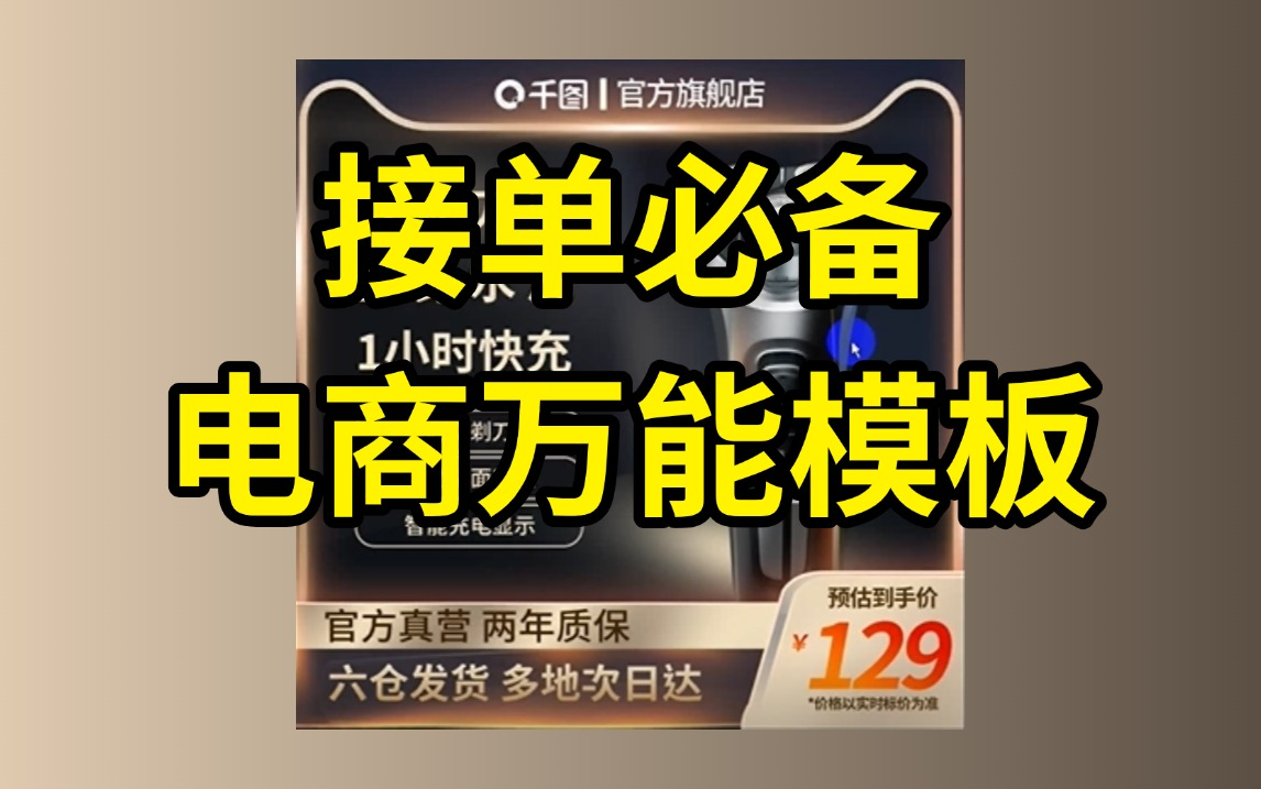 接单必备!万能电商主图模板教程,学会直接批量套图,快速提升作图效率!电商设计/主图/模板/海报模板/套模板哔哩哔哩bilibili