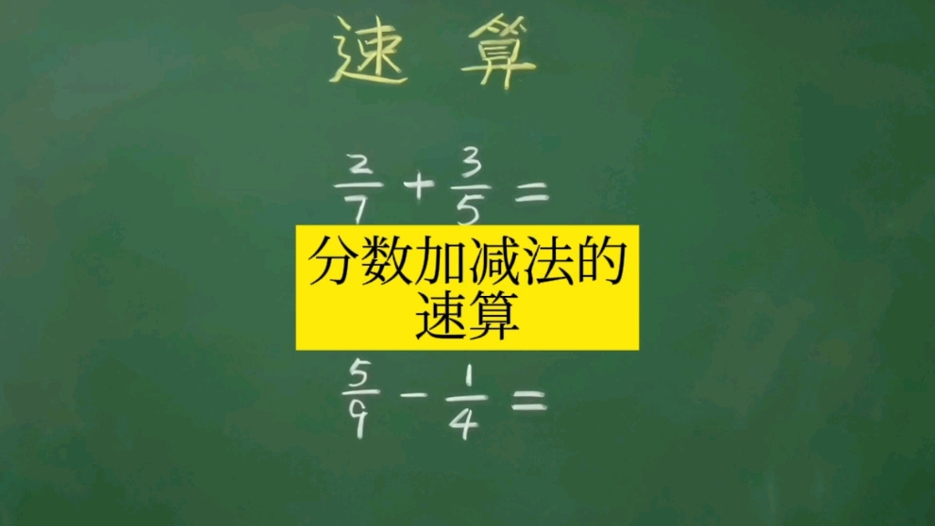 [图]用蝴蝶算法，秒杀分数加减法