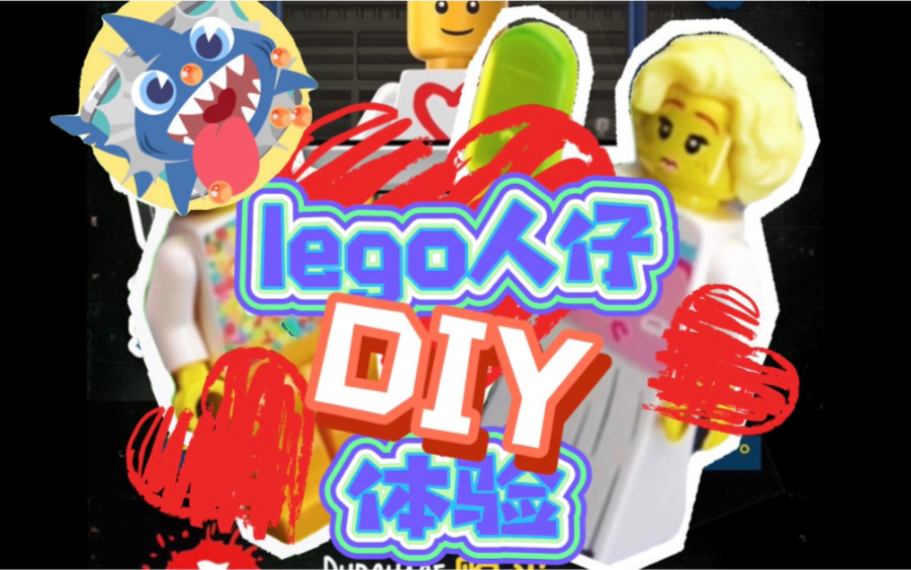 【想不想拥有个自己的乐高专属人仔】lego人仔DIY体验哔哩哔哩bilibili