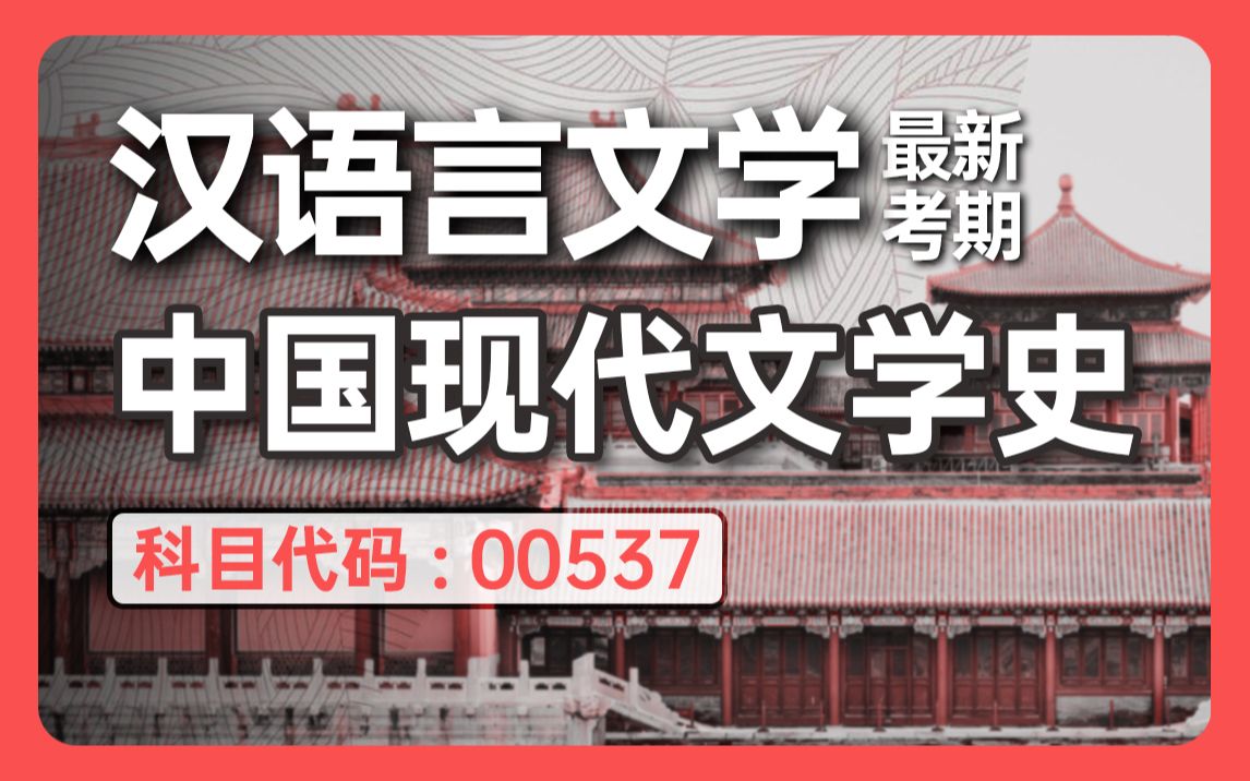 [图]【2024全新】自考/专升本中国现代文学史 00537 零基础精讲班【完整版】（私信领配套讲义）适用全国｜成考、国开、专接本、专插本【尚德机构】