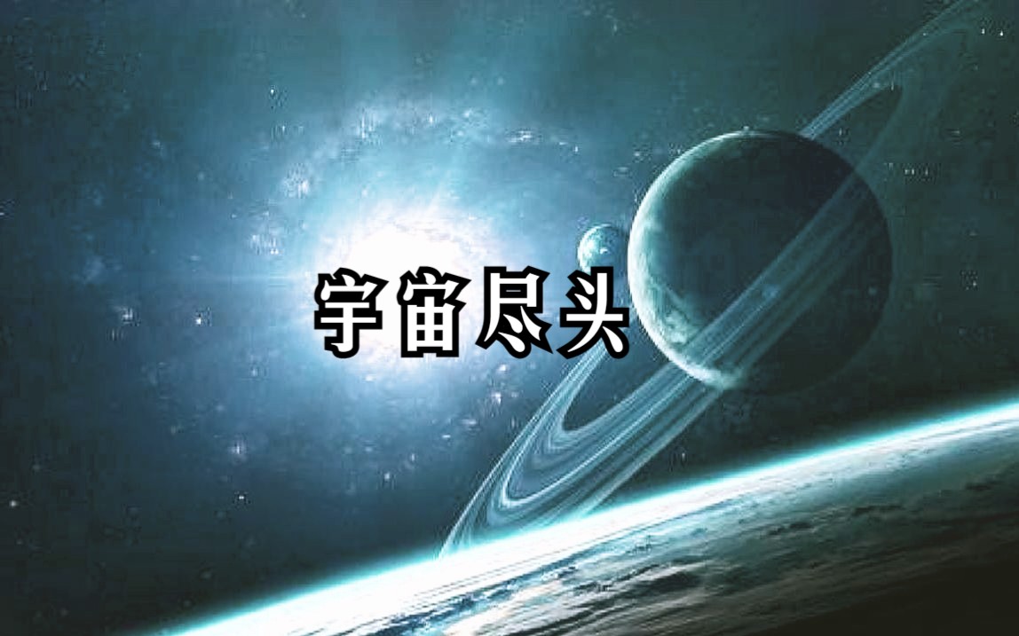 【美国科幻科普短片】宇宙尽头哔哩哔哩bilibili