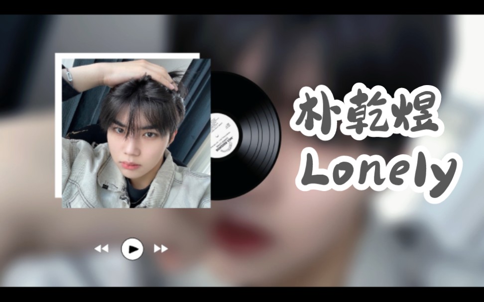 [ai朴乾煜]lonely - ash island