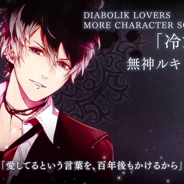 Rejet】DIABOLIK LOVERS MORE CHARACTER SONG Vol.3 無神ルキPV_哔哩哔 