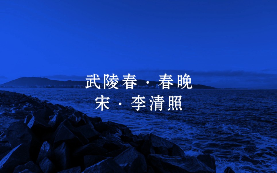 [图]武陵春·春晚宋·李清照风住尘香花已尽，日晚倦梳头。物是人非事事休，欲语泪先流。闻说双溪春尚好，也拟泛轻舟。只恐双溪舴艋舟，载不动许多愁。